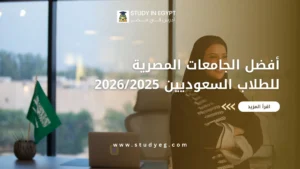 افضل الجامعات المصرية للطلاب السعوديين