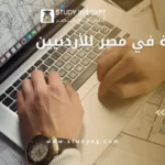 الدراسة في مصر للأردنيين