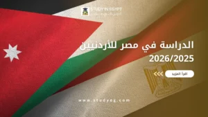 الدراسة في مصر للأردنيين