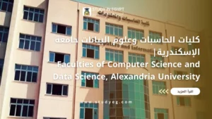 كلية الحاسبات وعلوم البيانات جامعة الإسكندرية