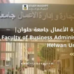 كلية إدارة الأعمال جامعة حلوان