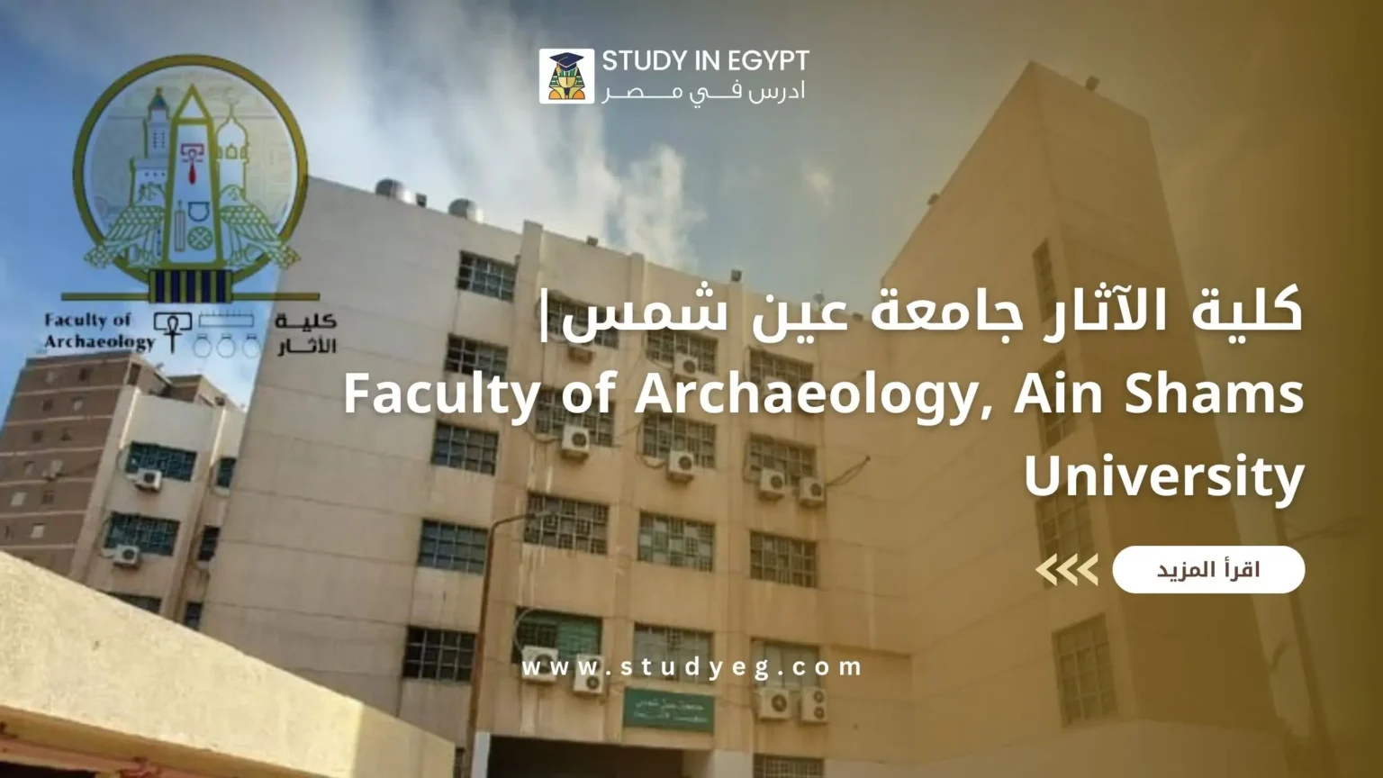 كلية الآثار جامعة عين شمس