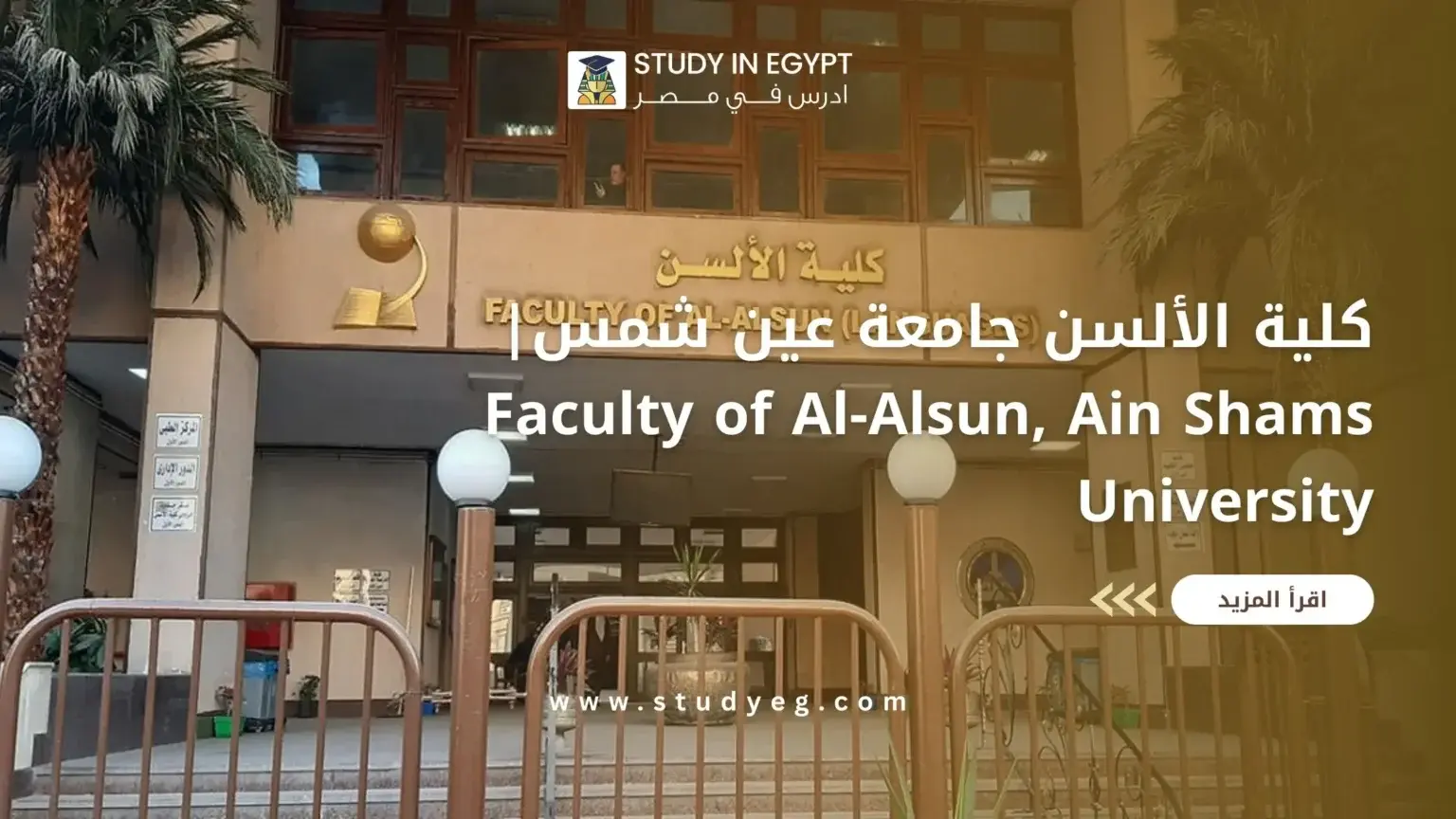 كلية الألسن جامعة عين شمس