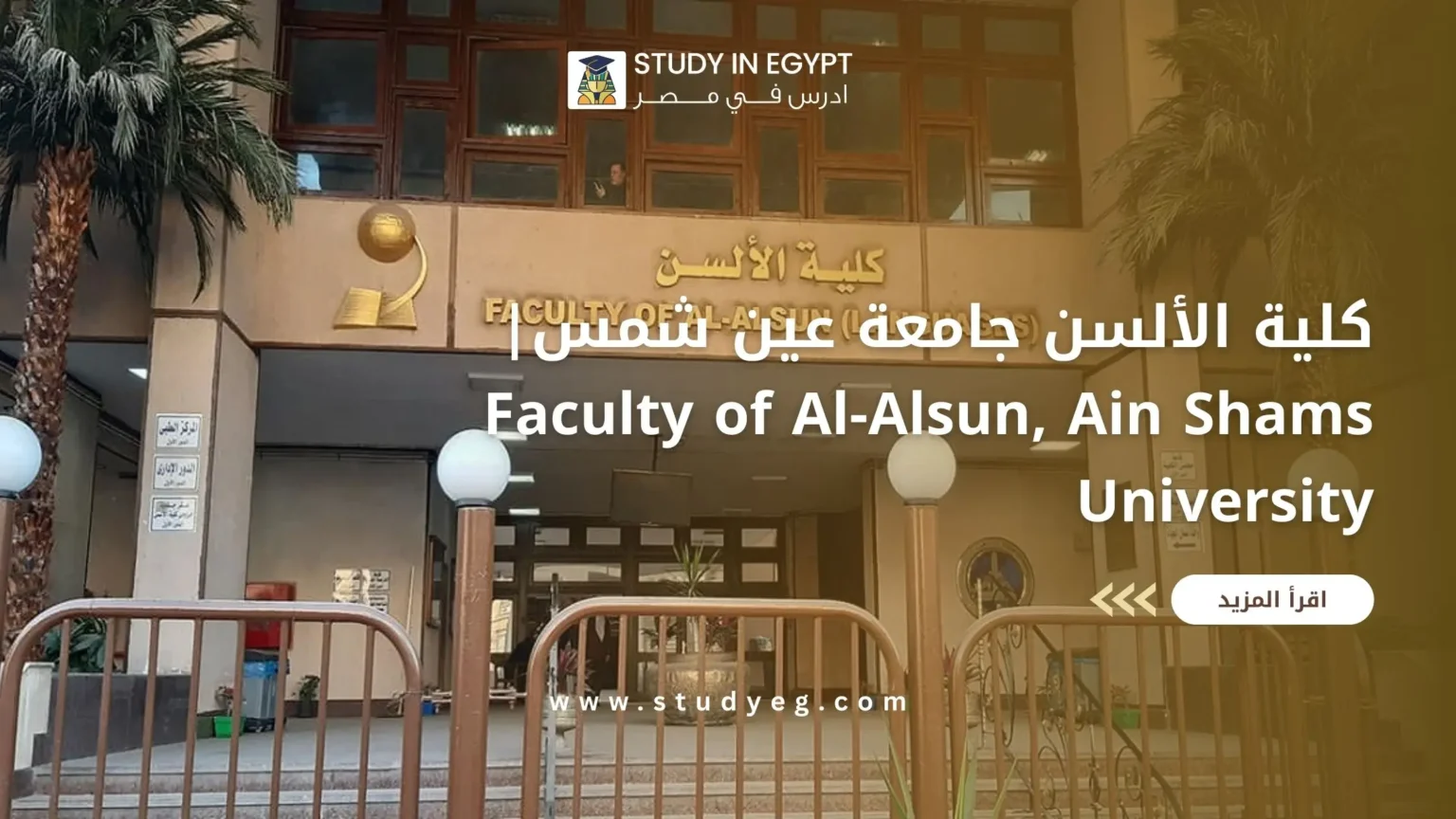 كلية الألسن جامعة عين شمس