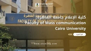 كلية الإعلام جامعة القاهرة