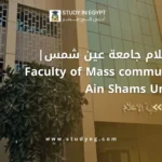 كلية الإعلام جامعة عين شمس