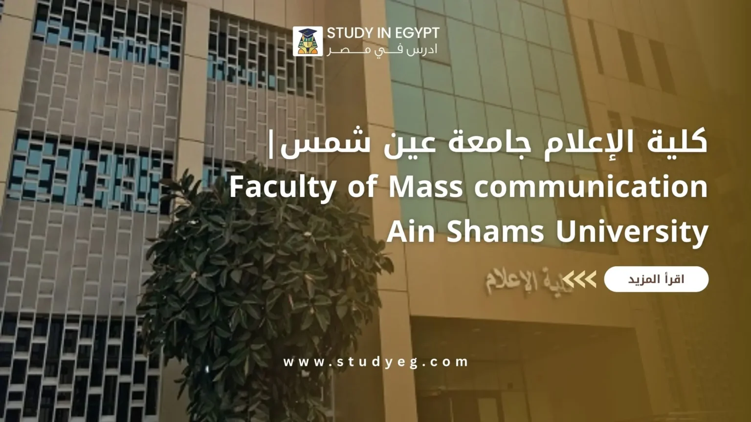 كلية الإعلام جامعة عين شمس