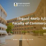 كلية التجارة جامعة أسيوط