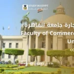 كلية التجارة جامعة القاهرة