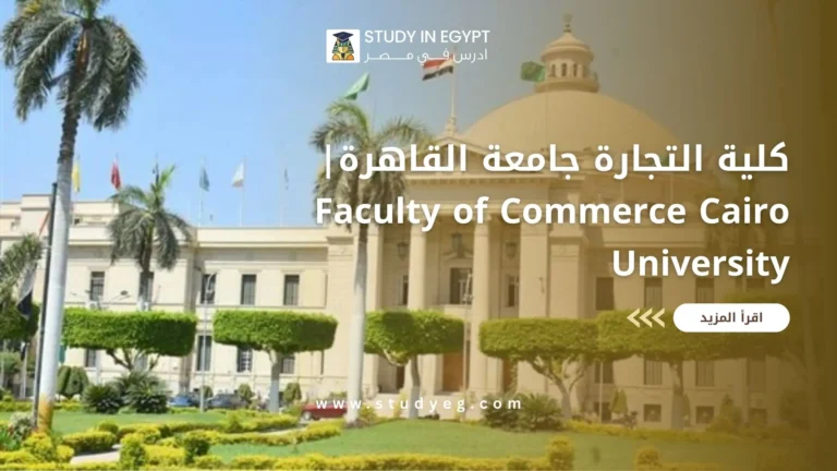 كلية التجارة جامعة القاهرة