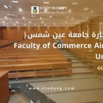 كلية التجارة جامعة عين شمس