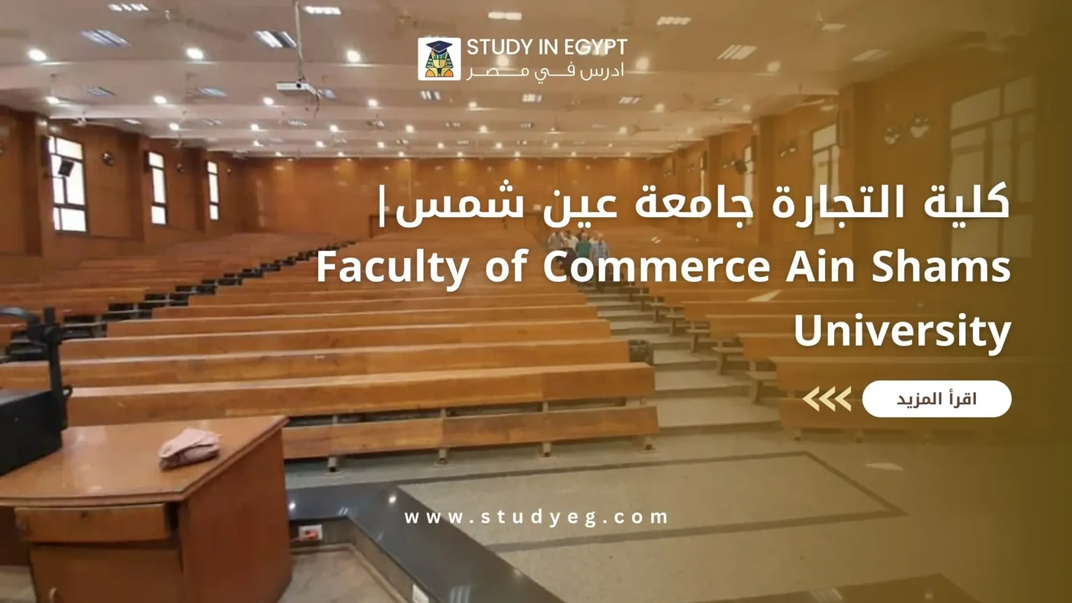 كلية التجارة جامعة عين شمس