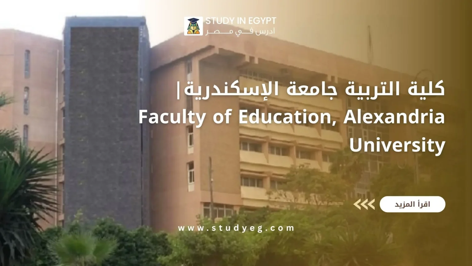 كلية التربية جامعة الإسكندرية