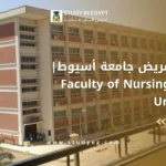 كلية التمريض جامعة أسيوط