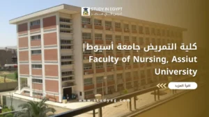كلية التمريض جامعة أسيوط