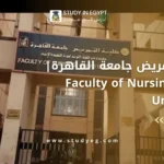 كلية التمريض جامعة القاهرة
