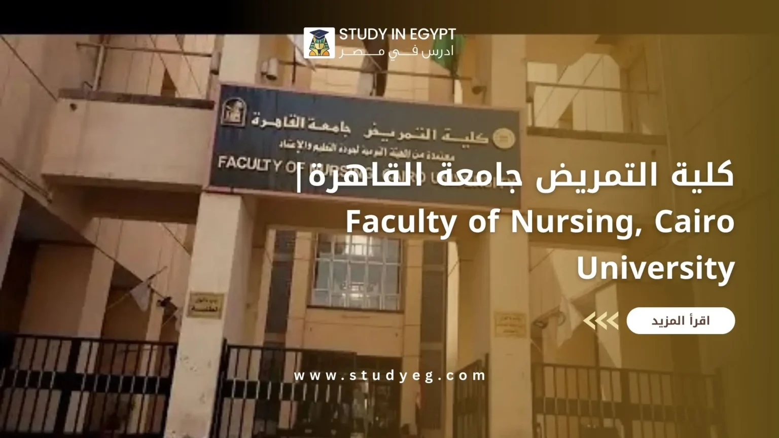 كلية التمريض جامعة القاهرة