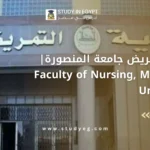 كلية التمريض جامعة المنصورة