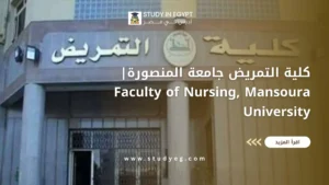 كلية التمريض جامعة المنصورة