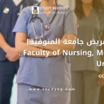 كلية التمريض جامعة المنوفية