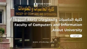 كلية الحاسبات والمعلومات جامعة أسيوط