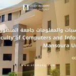 كلية الحاسبات والمعلومات جامعة المنصورة