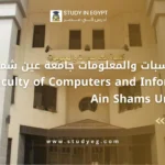 كلية الحاسبات والمعلومات جامعة عين شمس