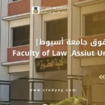 كلية الحقوق جامعة أسيوط