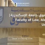 كلية الحقوق جامعة الإسكندرية