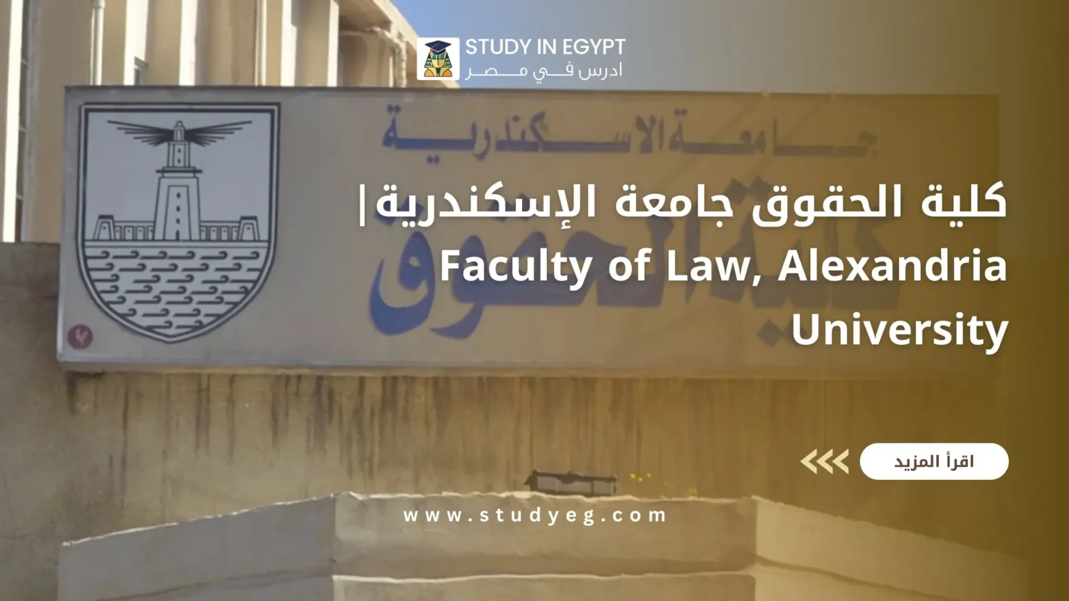 كلية الحقوق جامعة الإسكندرية