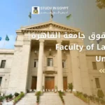 كلية الحقوق جامعة القاهرة