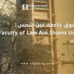 كلية الحقوق جامعة عين شمس