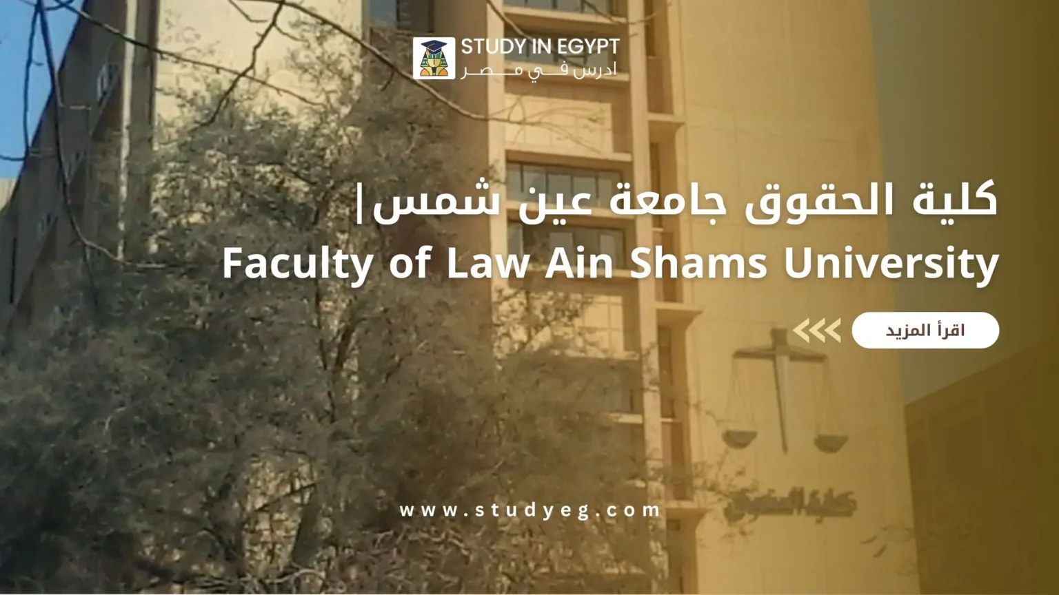 كلية الحقوق جامعة عين شمس