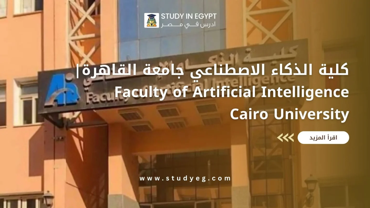 كلية الذكاء الاصطناعي جامعة القاهرة