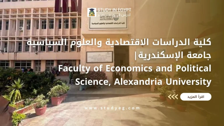 كلية السياسة والاقتصاد جامعة الإسكندرية