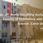 كلية السياسة والاقتصاد جامعة القاهرة
