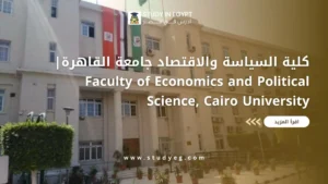 كلية السياسة والاقتصاد جامعة القاهرة