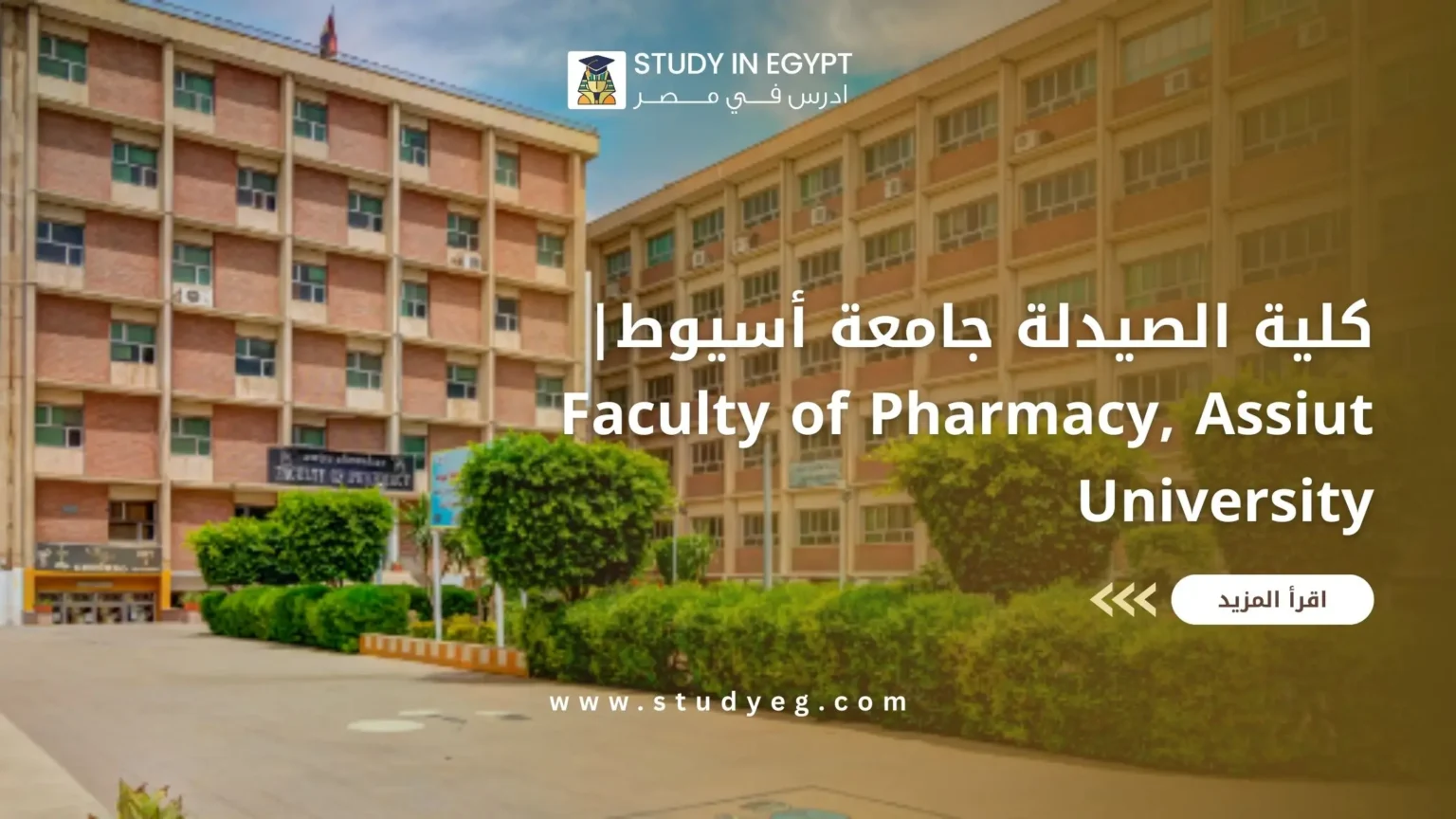 كلية الصيدلة جامعة أسيوط