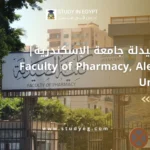كلية الصيدلة جامعة الإسكندرية