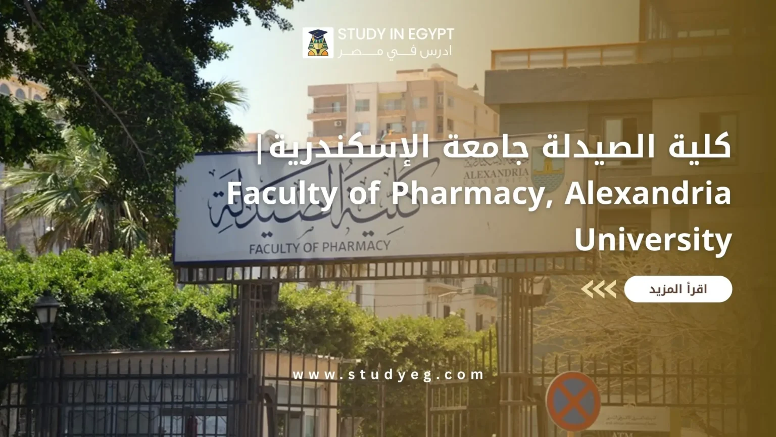 كلية الصيدلة جامعة الإسكندرية