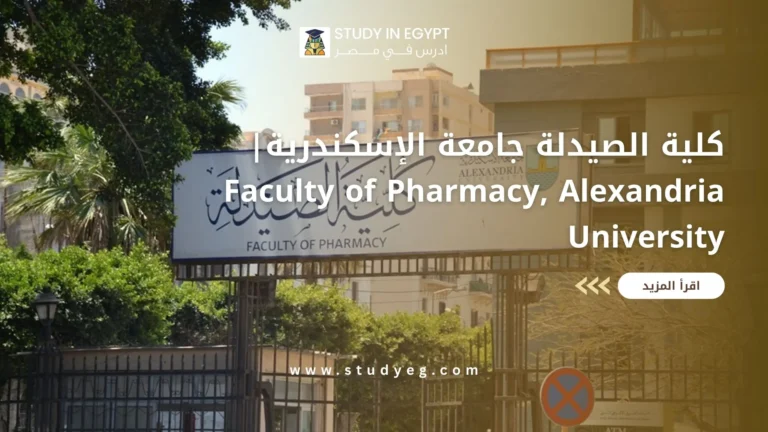 كلية الصيدلة جامعة الإسكندرية