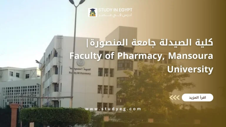 كلية الصيدلة جامعة المنصورة