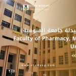 كلية الصيدلة جامعة المنوفية