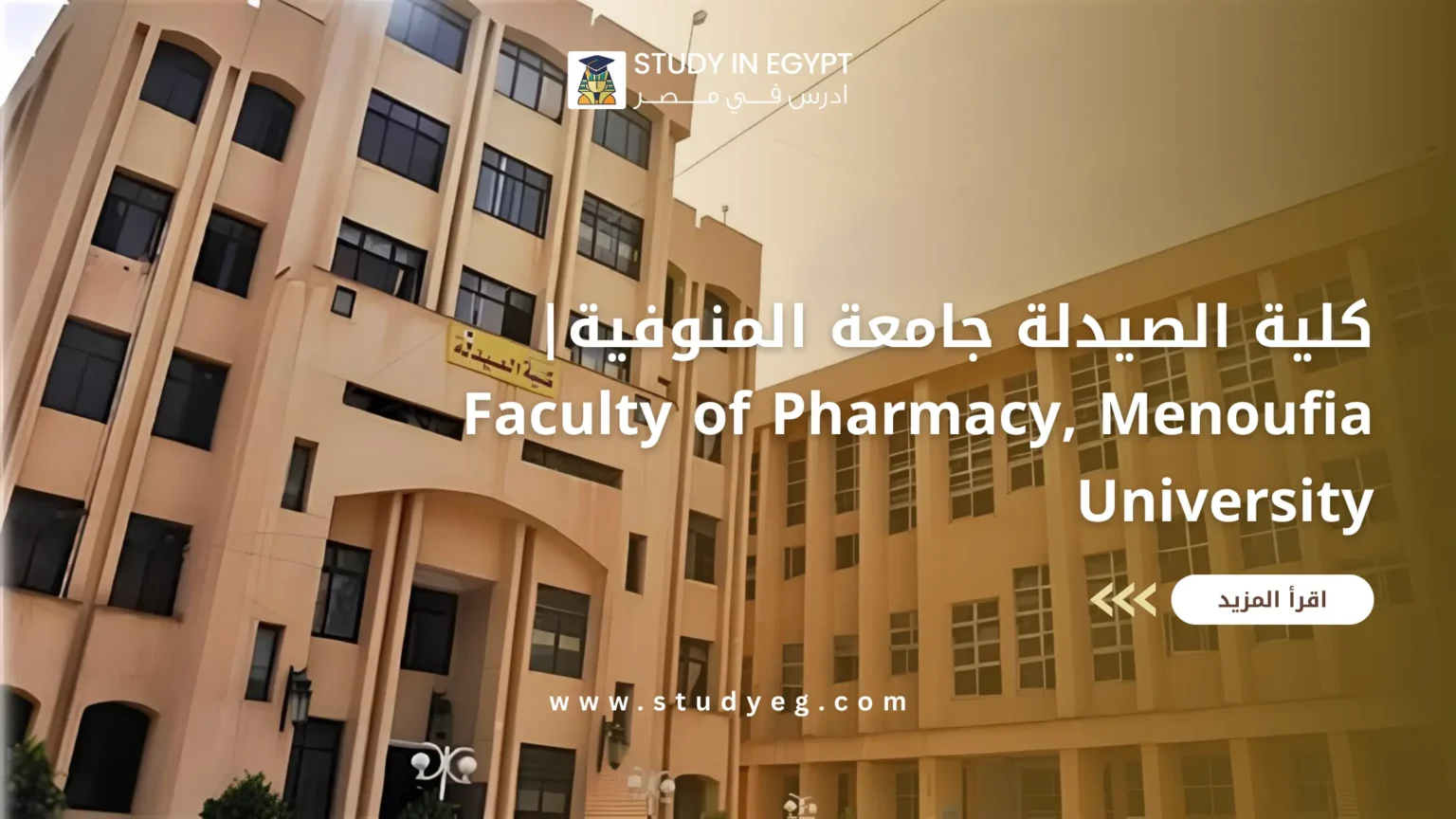 كلية الصيدلة جامعة المنوفية