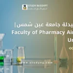 كلية الصيدلة جامعة عين شمس