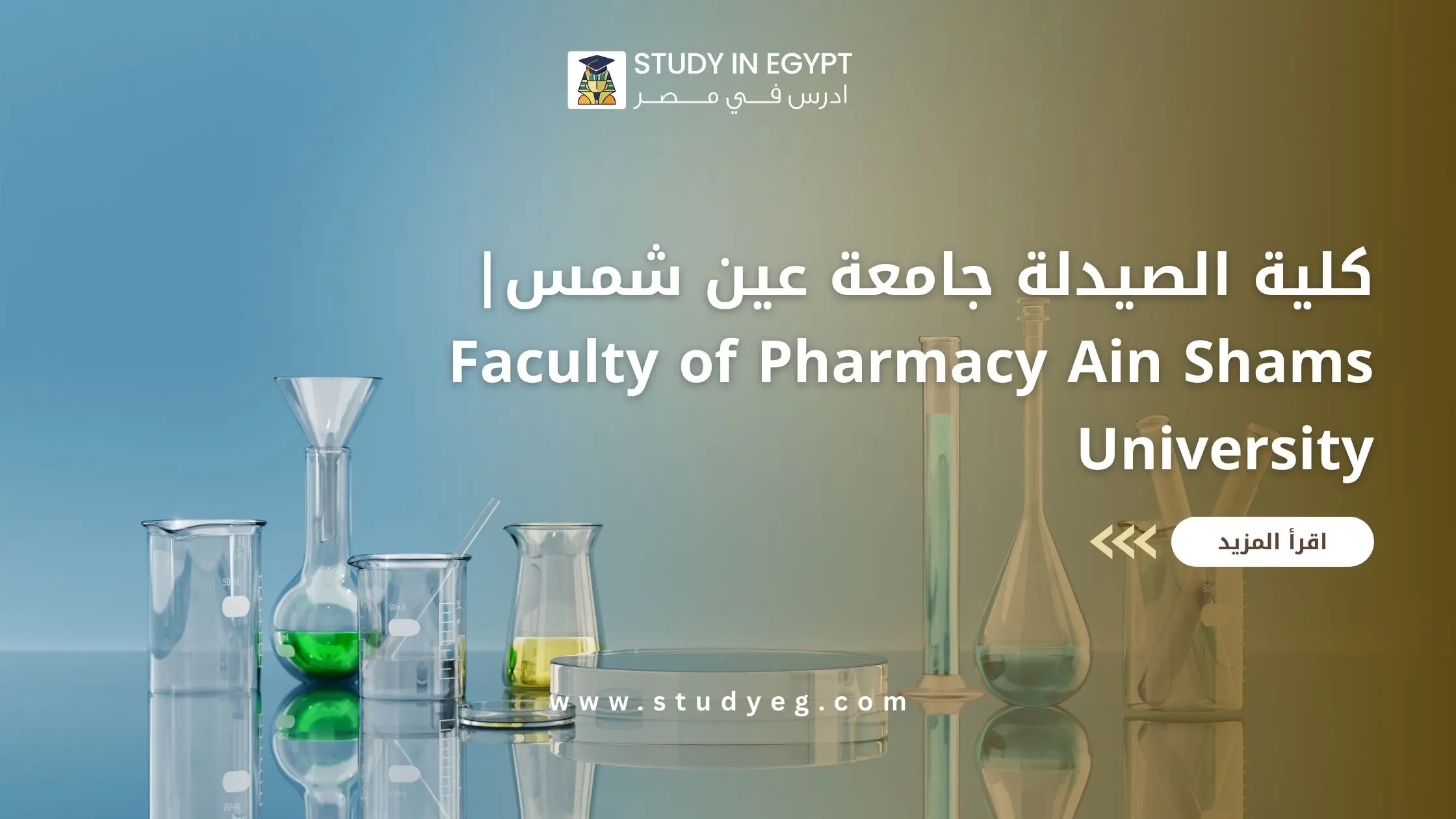 كلية الصيدلة جامعة عين شمس