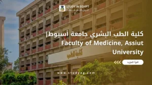 كلية الطب البشري جامعة أسيوط