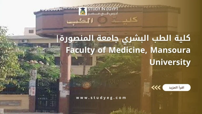 كلية الطب البشري جامعة المنصورة