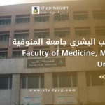 كلية الطب البشري جامعة المنوفية
