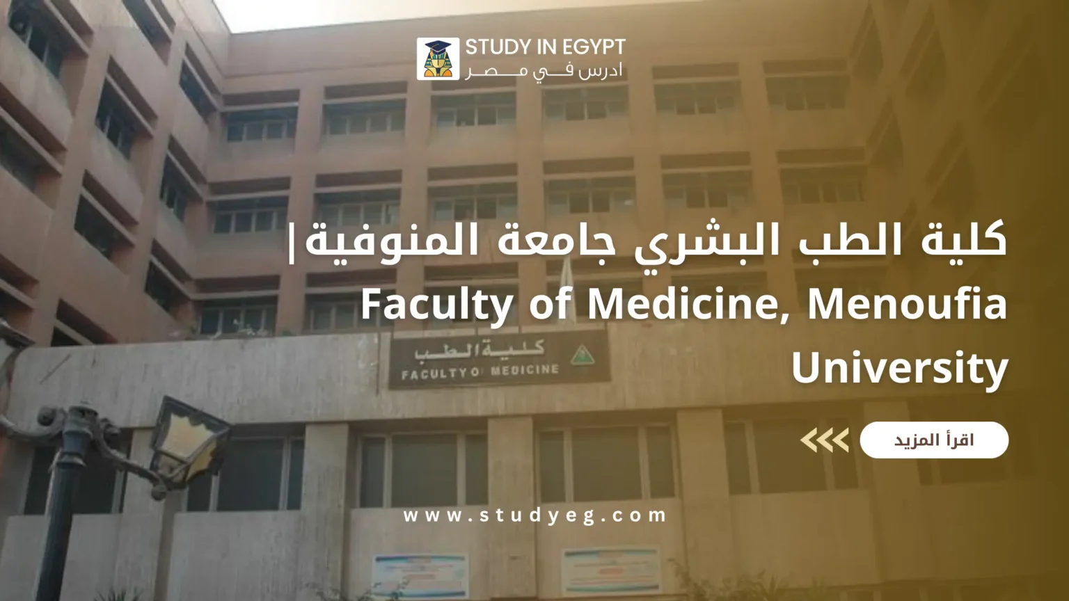 كلية الطب البشري جامعة المنوفية